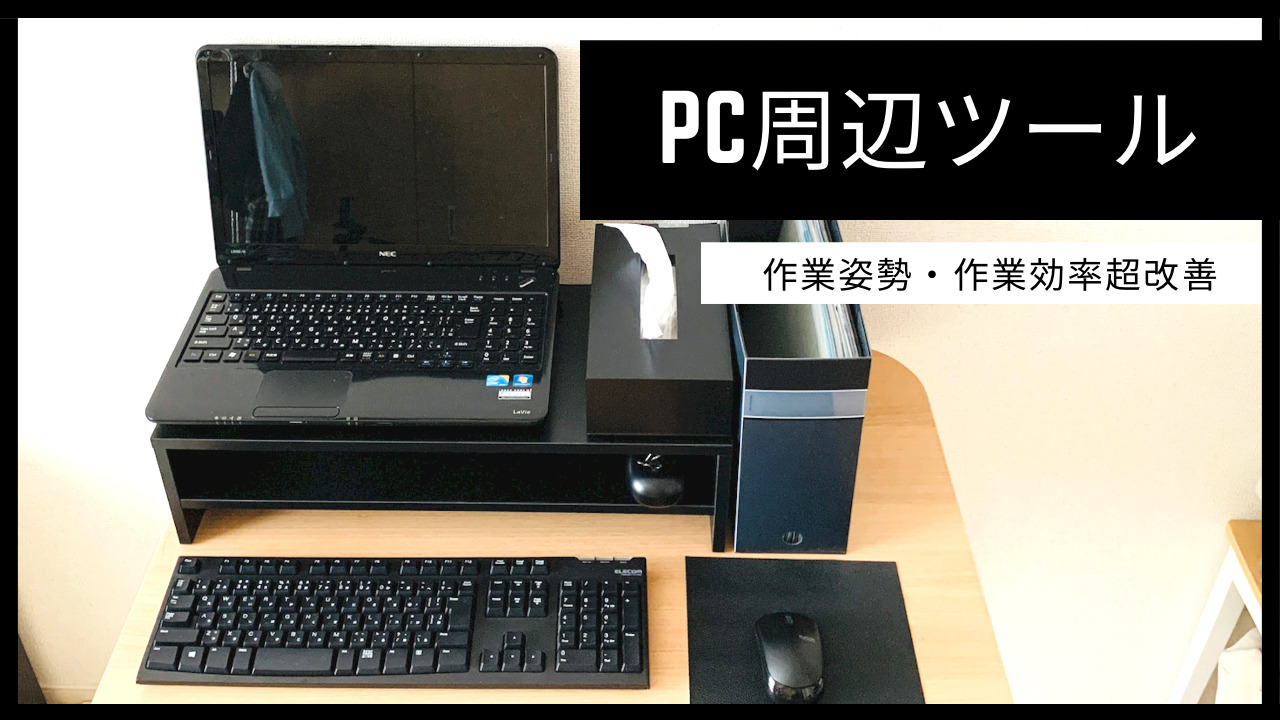 超オススメノートPC周辺ツール｜まこ先生ブログ